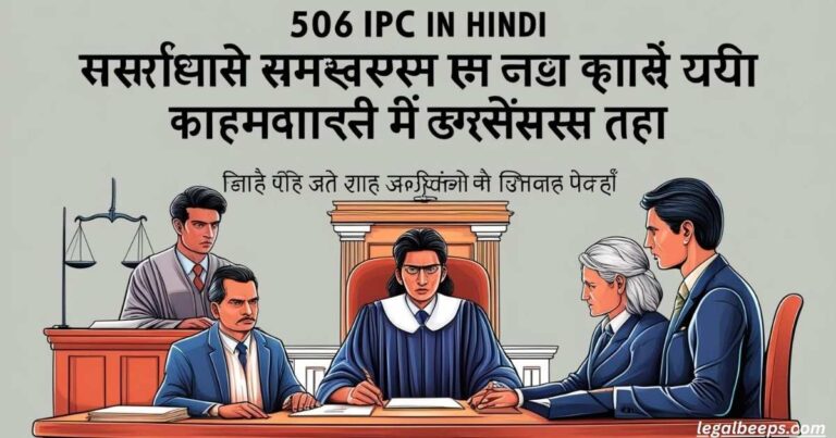 506 IPC in Hindi: आपराधिक धमकी के लिए सजा और प्रावधान