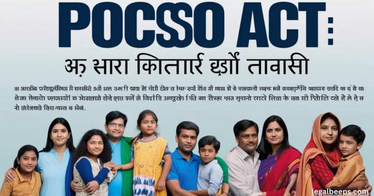 POCSO Act in Hindi: यौन अपराध और कानूनी सुरक्षा