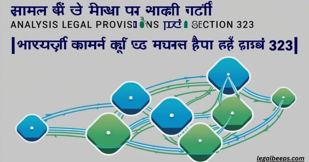 धारा 323 के कानूनी प्रावधानों का विश्लेषण