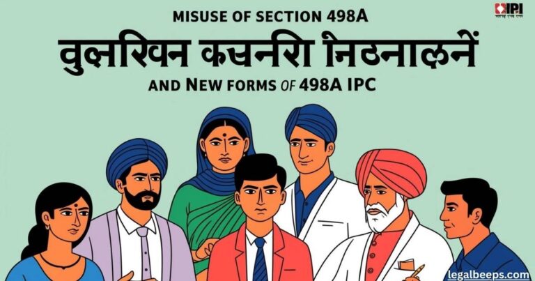 धारा 498A का दुरुपयोग और 498A IPC in Hindi का नया स्वरूप